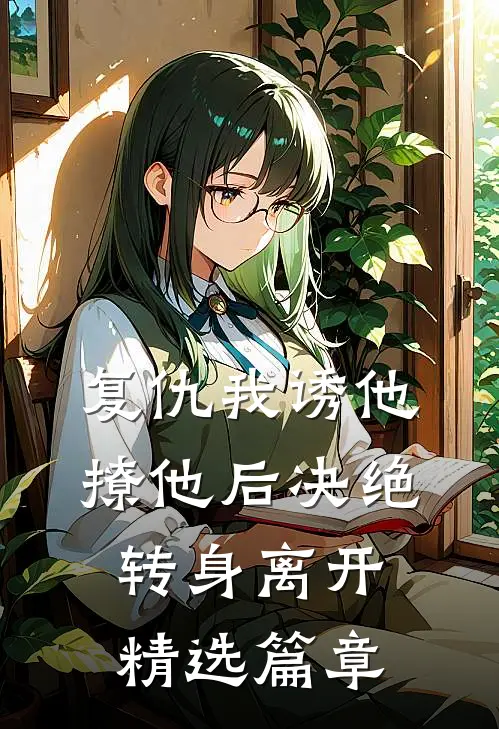 复仇我诱他撩他后决绝转身离开精选篇章