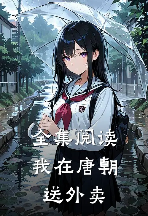 全集阅读我在唐朝送外卖