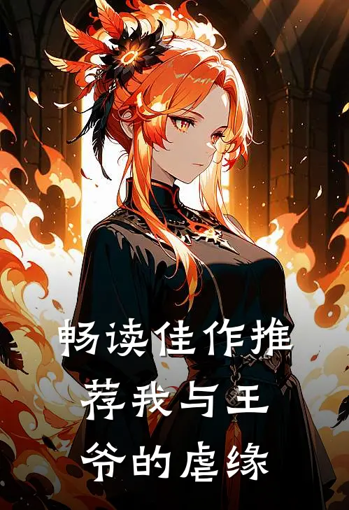 畅读佳作推荐我与王爷的虐缘