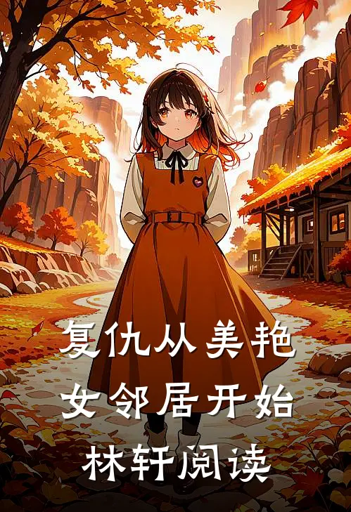 复仇从美艳女邻居开始林轩阅读