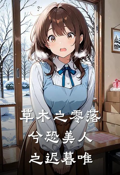 草木之零落兮 恐美人之迟暮唯
