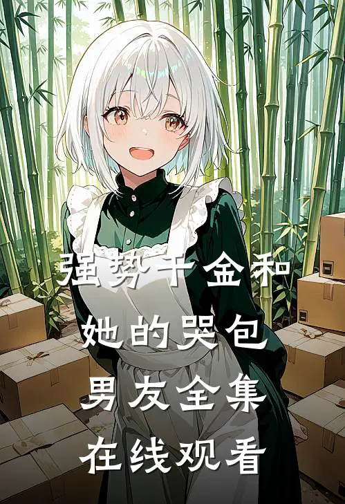 强势千金和她的哭包男友 全集在线观看