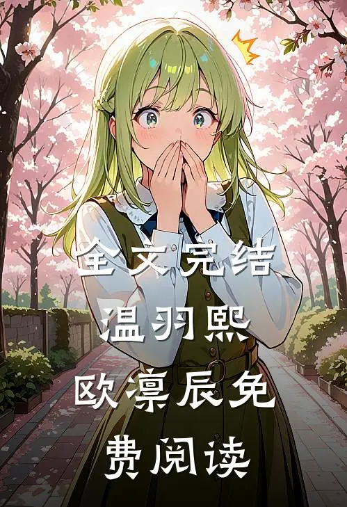 全文完结温羽熙,欧凛辰免费阅读