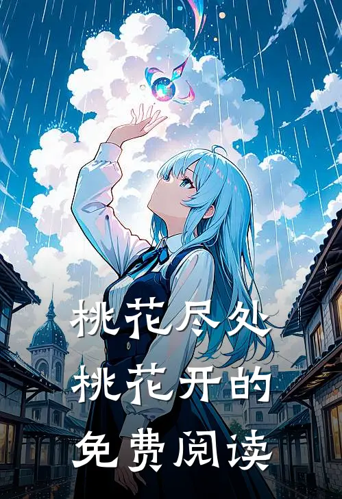 桃花尽处桃花开的免费阅读
