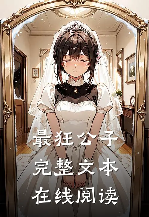 最狂公子完整文本在线阅读