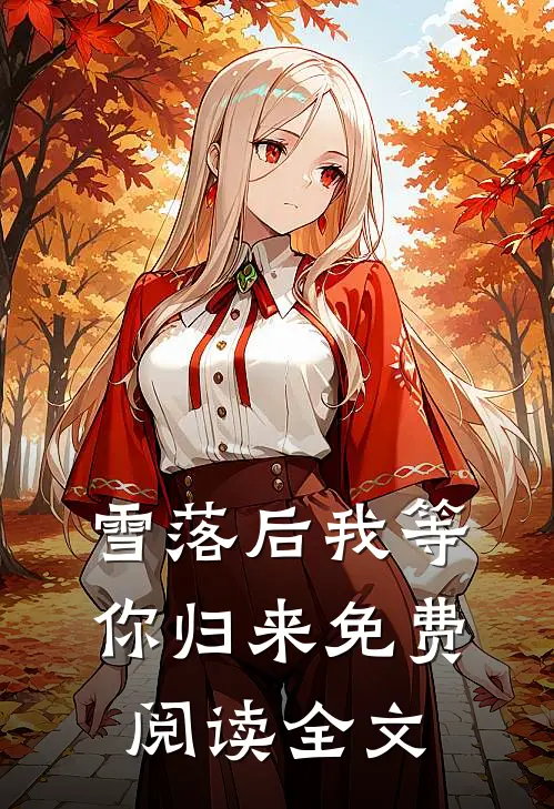 雪落后我等你归来免费阅读全文