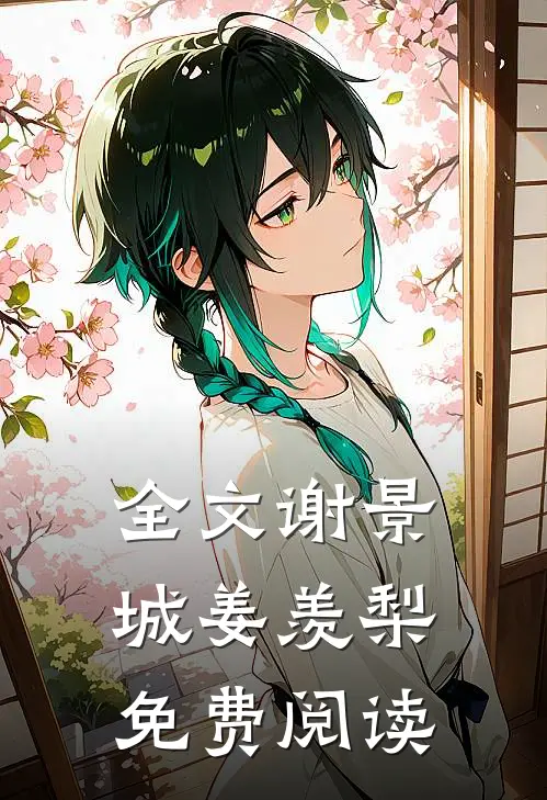 全文谢景城姜羡梨免费阅读