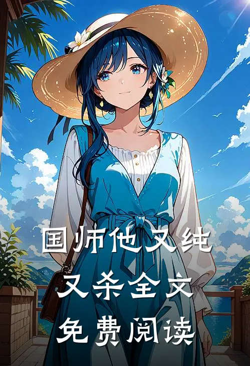 国师他又纯又杀全文免费阅读