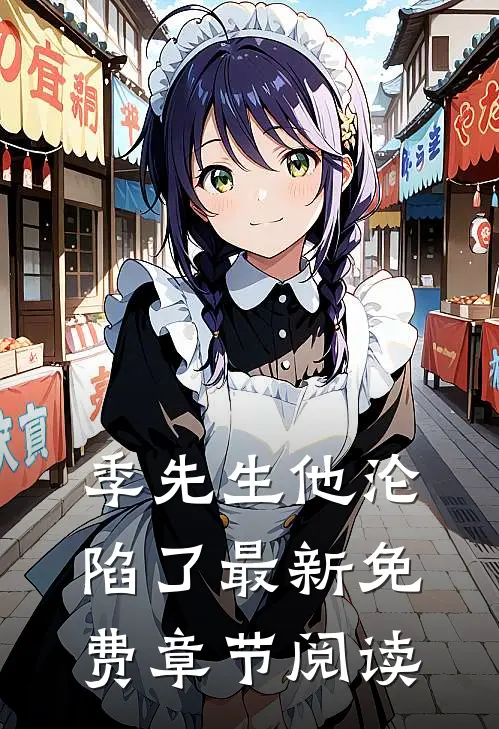 季先生他沦陷了最新免费章节阅读