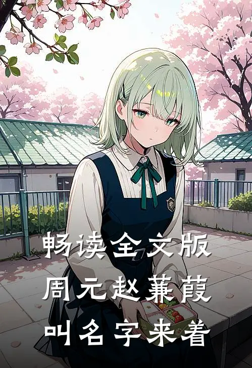 畅读全文版周元赵蒹葭叫名字来着