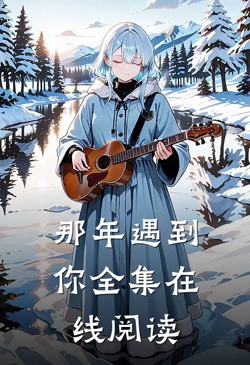 那年遇到你全集在线阅读