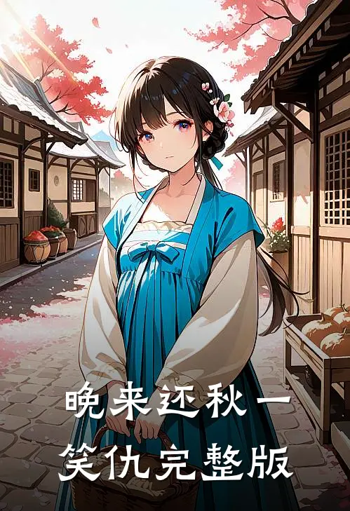 晚来还秋一笑仇完整版