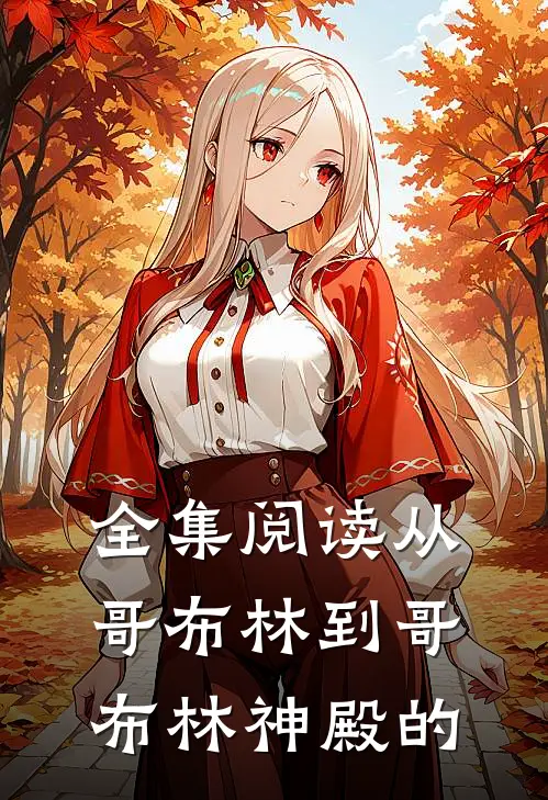 全集阅读从哥布林到哥布林神殿的