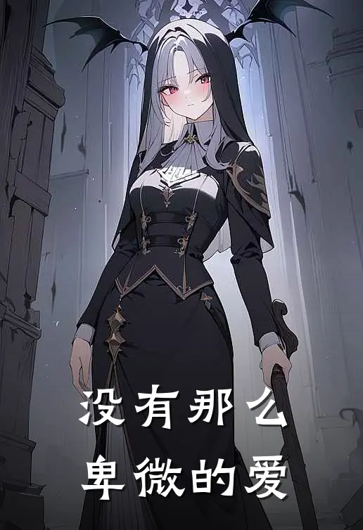 没有那么卑微的爱