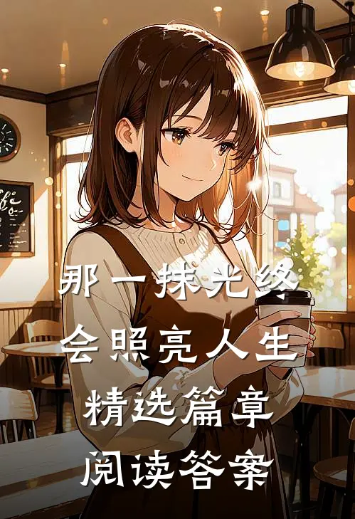 那一抹光终会照亮人生精选篇章阅读答案