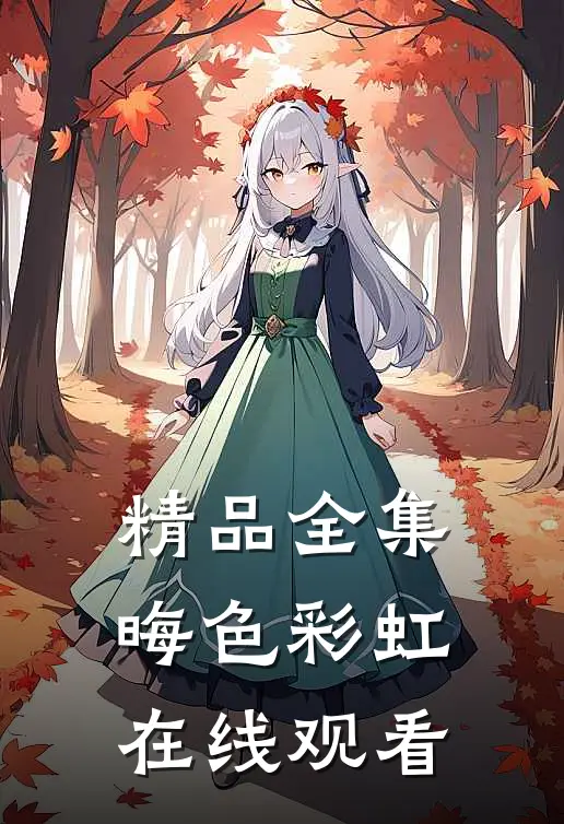 精品全集晦色彩虹在线观看