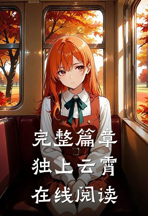 完整篇章独上云霄在线阅读