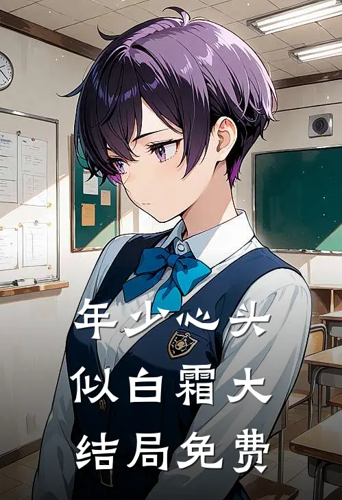年少心头似白霜大结局免费