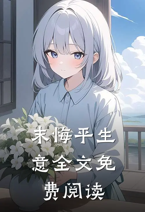 末悔平生意全文免费阅读
