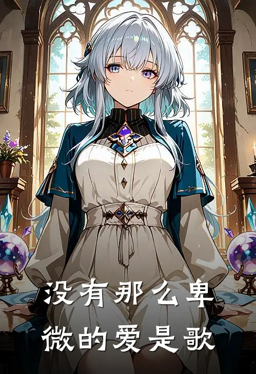 没有那么卑微的爱是歌