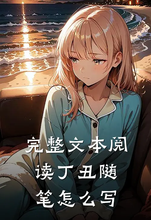 完整文本阅读丁丑随笔怎么写