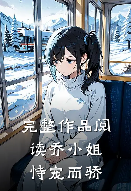完整作品阅读乔小姐恃宠而骄