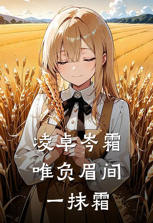 凌卓岑霜唯负眉间一抹霜