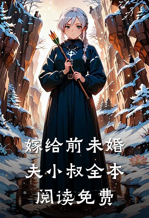 嫁给前未婚夫小叔全本阅读免费