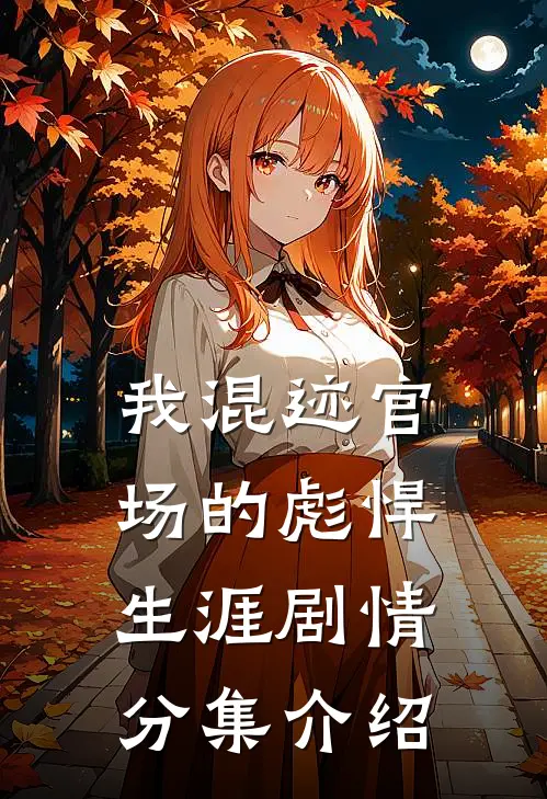 我混迹官场的彪悍生涯剧情分集介绍