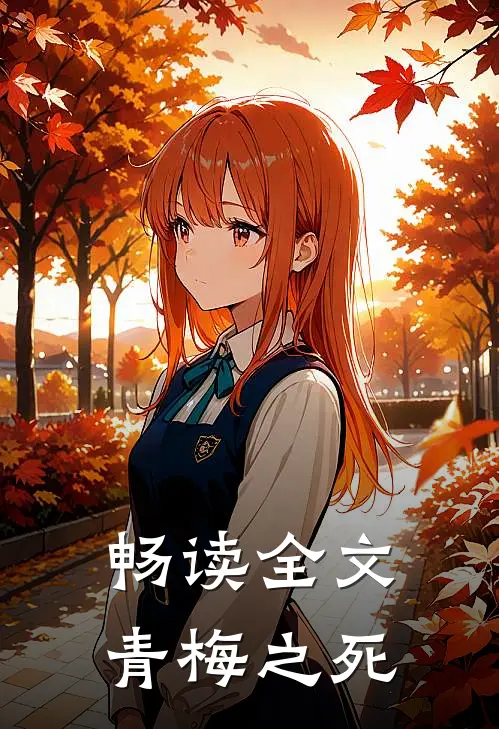 畅读全文青梅之死