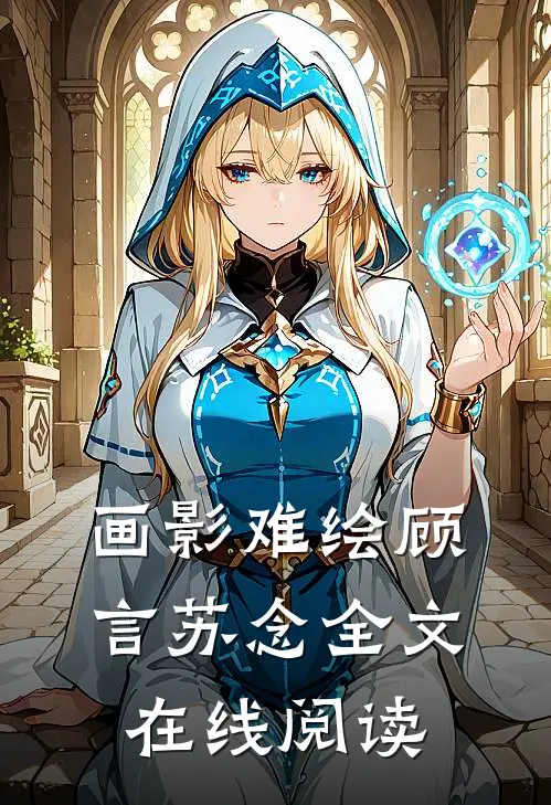 画影难绘顾言苏念全文在线阅读