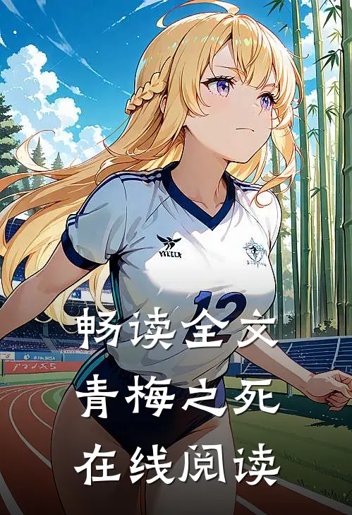 畅读全文青梅之死在线阅读