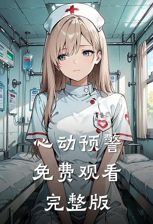 心动预警免费观看完整版