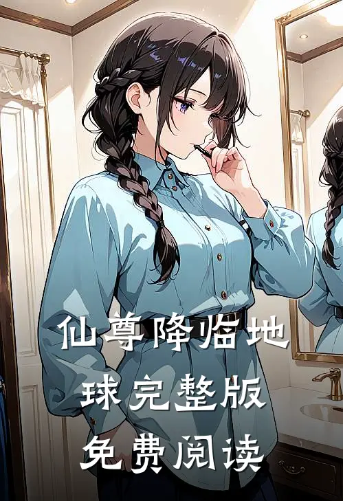 仙尊降临地球完整版免费阅读