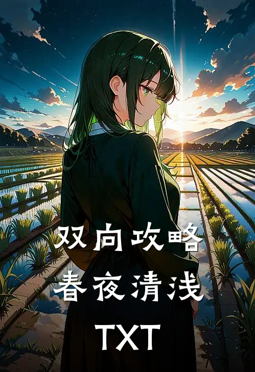 双向攻略春夜清浅TXT