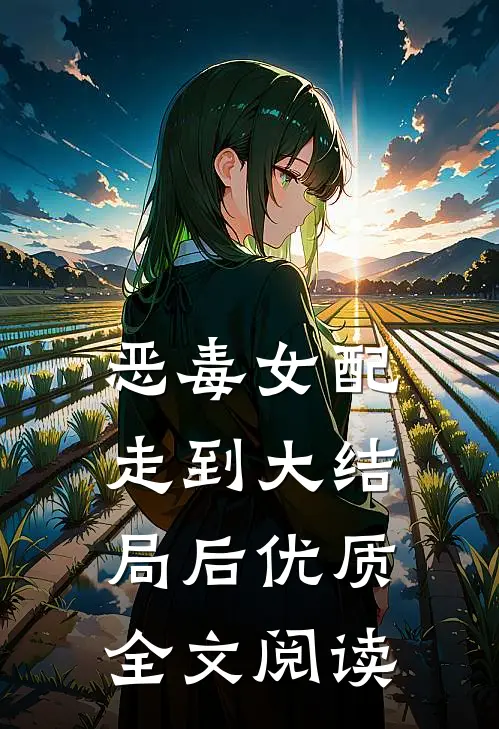 恶毒女配走到大结局后优质全文阅读