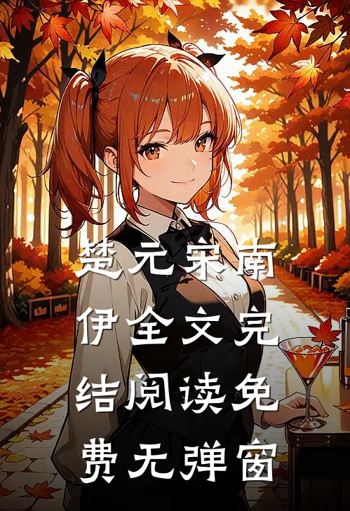 楚元宋南伊全文完结阅读免费无弹窗