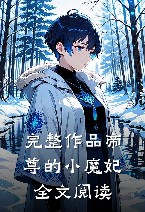 完整作品帝尊的小魔妃全文阅读