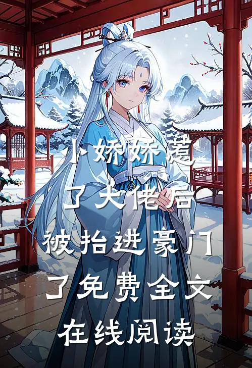 小娇娇惹了大佬后,被抬进豪门了免费全文在线阅读