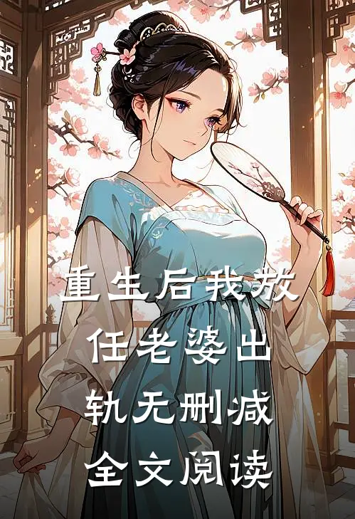 重生后我放任老婆出轨无删减全文阅读