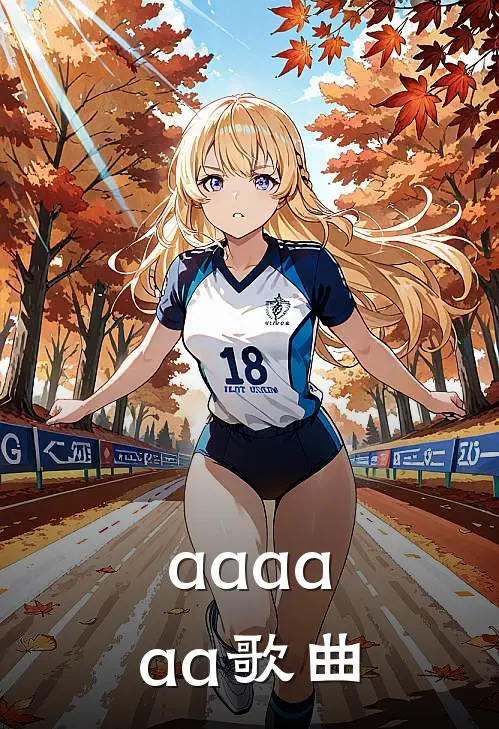 aaaaaa歌曲