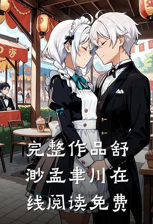 完整作品舒渺孟聿川在线阅读免费