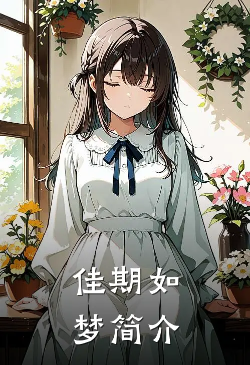 佳期如梦简介