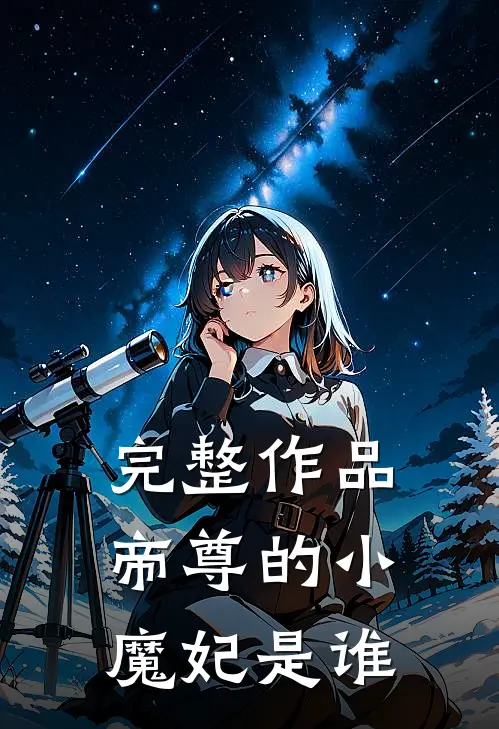 完整作品帝尊的小魔妃是谁