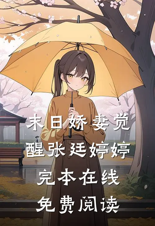 末日娇妻觉醒张廷婷婷完本在线免费阅读