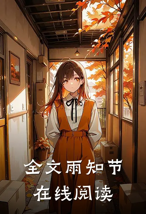 全文雨知节在线阅读