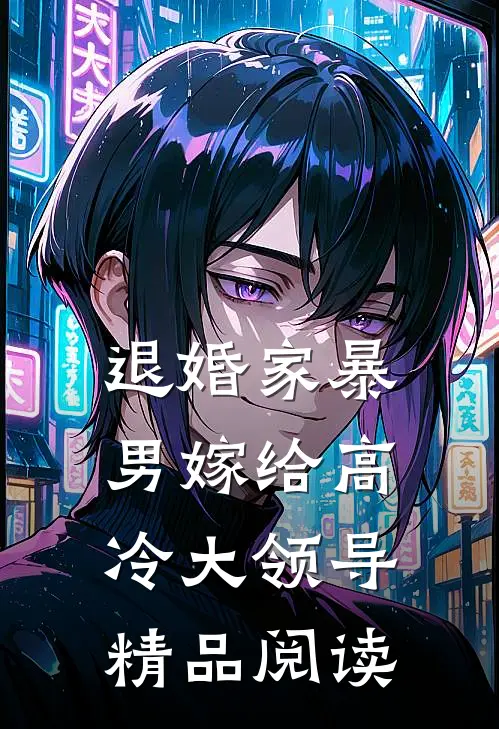 退婚家暴男嫁给高冷大领导精品阅读