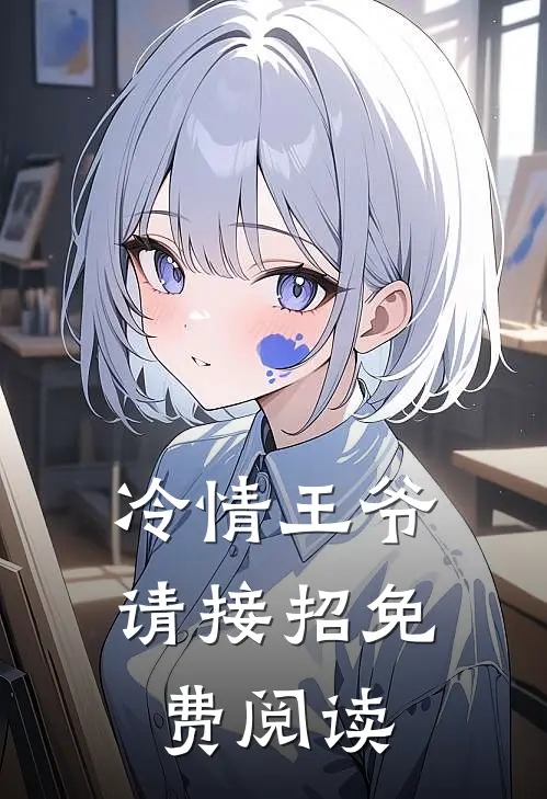 冷情王爷请接招免费阅读