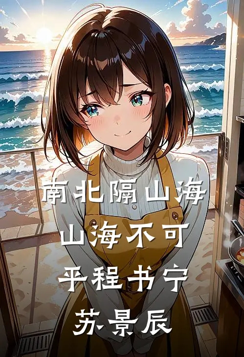 南北隔山海，山海不可平程书宁苏景辰