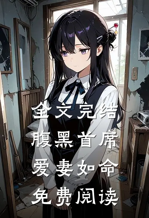 全文完结腹黑首席爱妻如命免费阅读